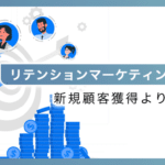 リテンションマーケティングとは？