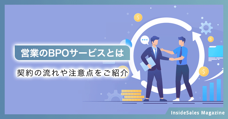 営業のBPOサービスとは