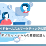 インサイドセールスとマーケティングの関わりとは？