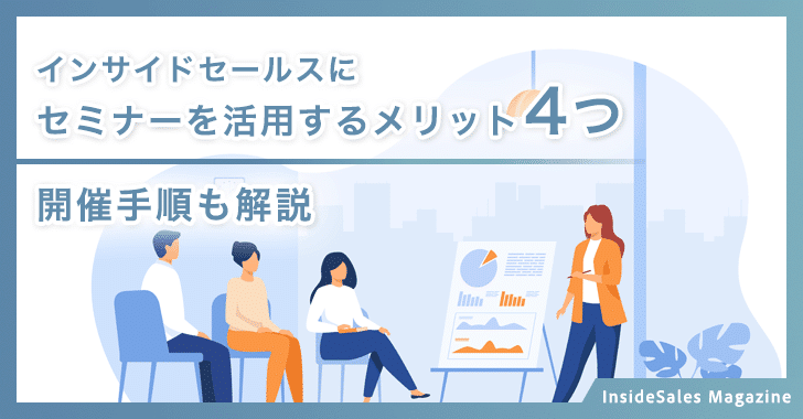 インサイドセールスにセミナーを