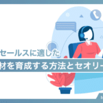 インサイドセールスに適した優秀な人材を