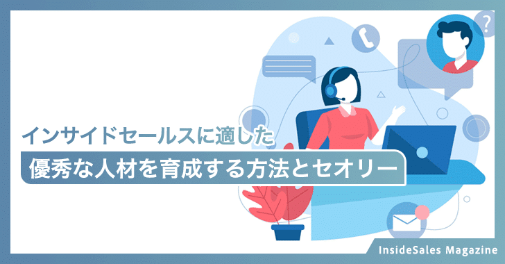 インサイドセールスに適した優秀な人材を