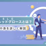 セールスレッドグロース（SLG）とは