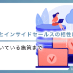 SaaS商材とインサイドセールスの相性は？