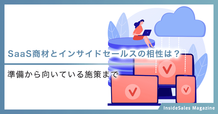 SaaS商材とインサイドセールスの相性は？