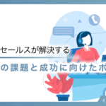 インサイドセールスが解決する