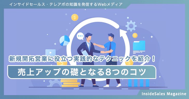 新規開拓営業に役立つ実践的なテクニックを紹介