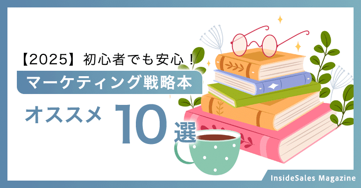 【2024】初心者でも安心！マーケティング戦略本