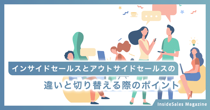 インサイドセールスとアウトサイドセールスの違い