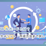 セールスバトルカードとは？