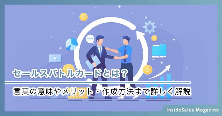 セールスバトルカードとは？