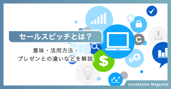 セールスピッチとは？