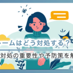 営業クレームはどう対処する？