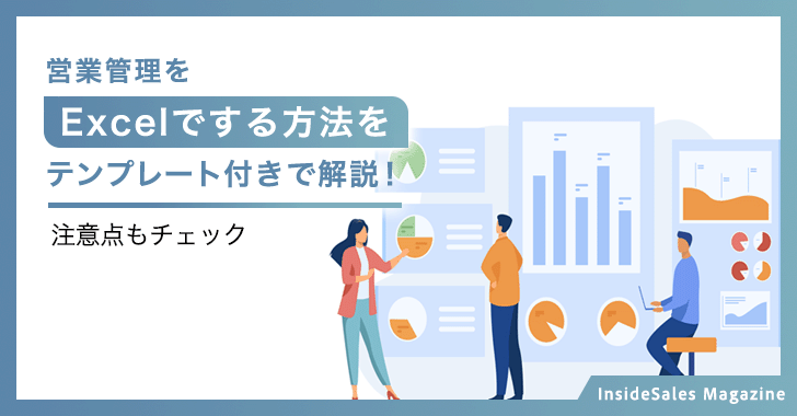 営業管理をExcelでする方法