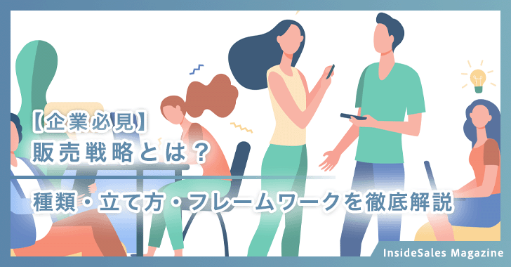 【企業必見】販売戦略とは？
