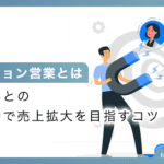 リテンション営業とは