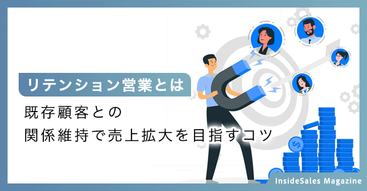 リテンション営業とは