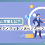 リファラル営業とは？