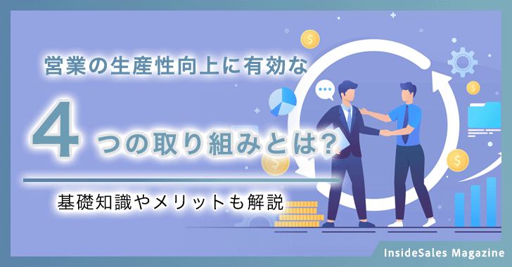 営業の生産性向上に有効な4つの取り組みとは