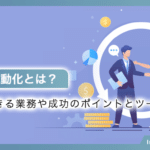 営業の自動化とは？