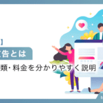 【初心者向け】ネット広告とは