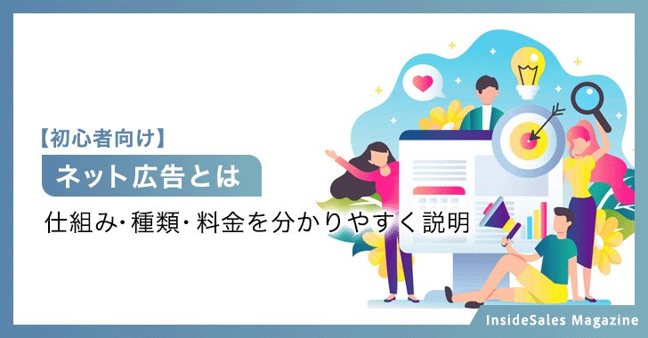 【初心者向け】ネット広告とは