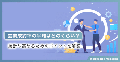 営業成約率の平均はどのくらい？