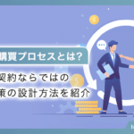 BtoBの購買プロセスとは？