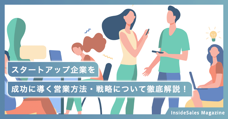 スタートアップ企業を成功に導く