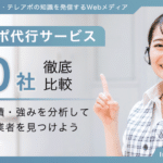 テレアポ代行サービス10社徹底比較！