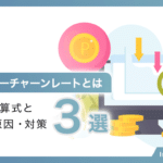 レベニューチャーンレートとは