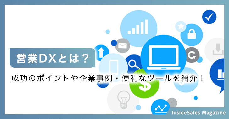 営業DXとは？