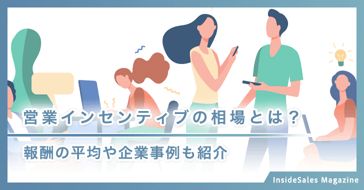 営業インセンティブの相場とは？