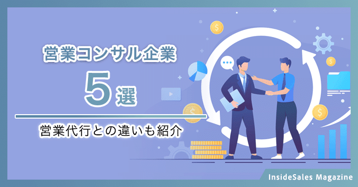 営業コンサル企業5選
