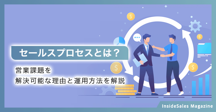 セールスプロセスとは？