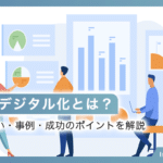営業のデジタル化とは？