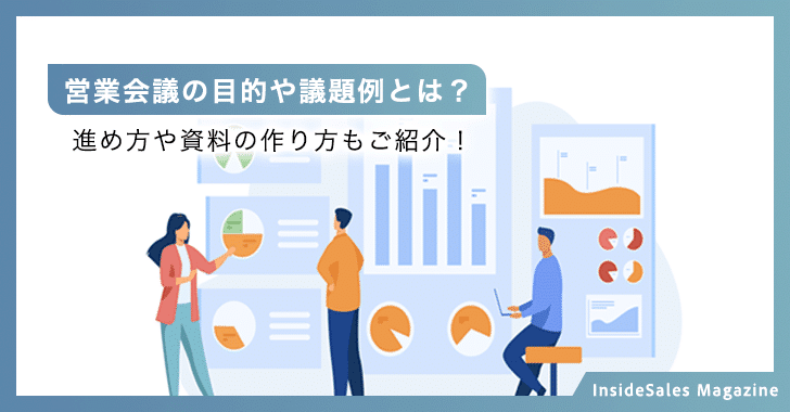 営業会議の目的や議題例とは