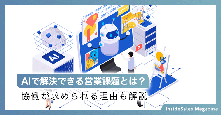 AIで解決できる営業課題とは？