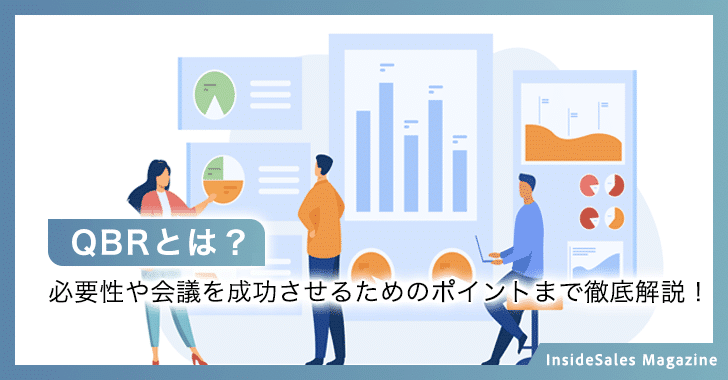 QBRとは？
