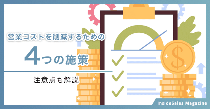 営業コストを削減