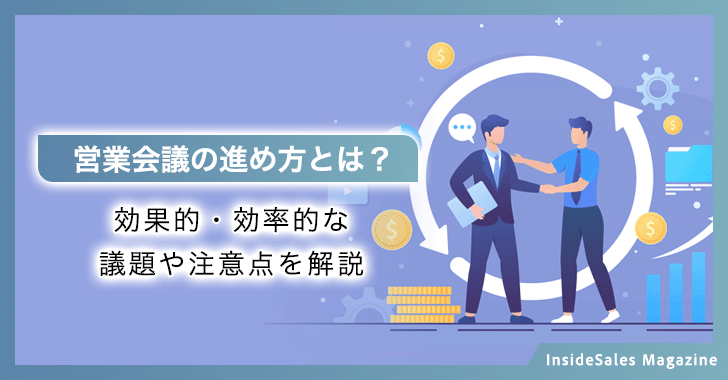 営業会議の進め方とは？