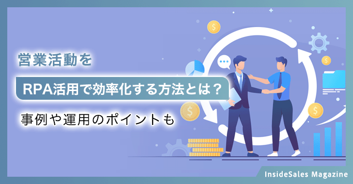 営業活動をRPA活用で効率化