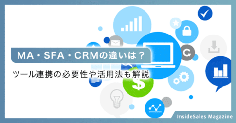 MA・SFA・CRMの違いは？
