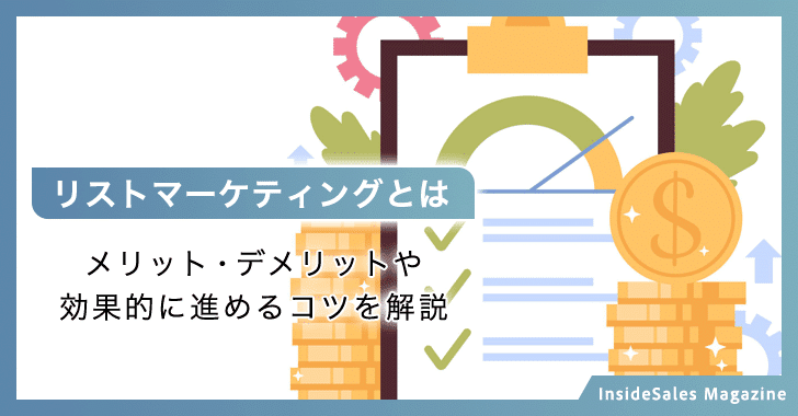 リストマーケティングとは