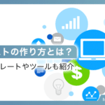 営業リストの作り方とは？