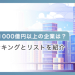 時価総額1000億円以上の企業は？
