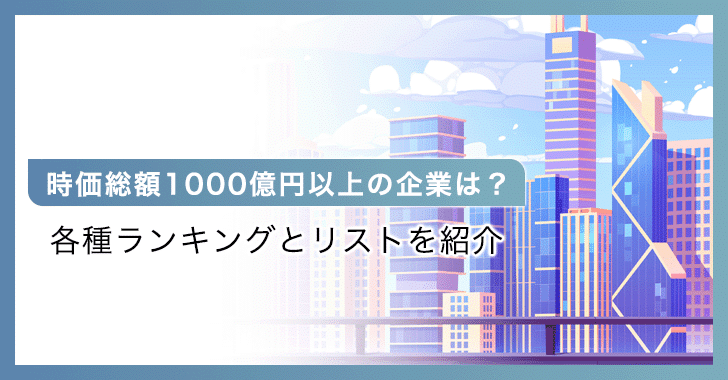時価総額1000億円以上の企業は？