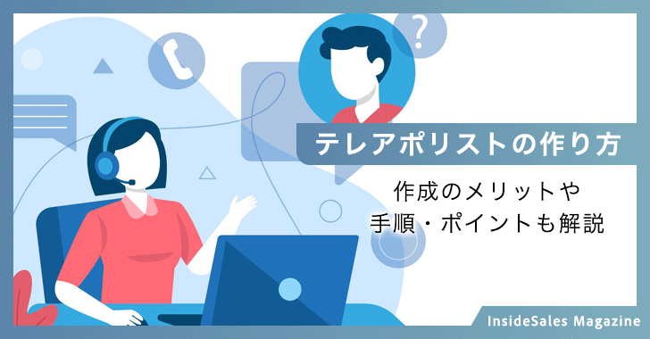 テレアポリストの作り方