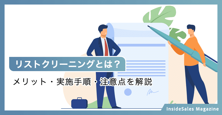 リストクリーニングとは？