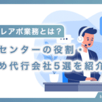 通販のテレアポ業務とは？